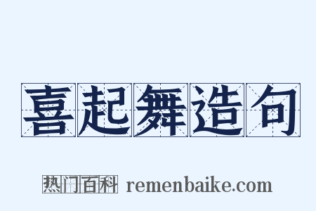 喜起舞造句是什么意思的图片